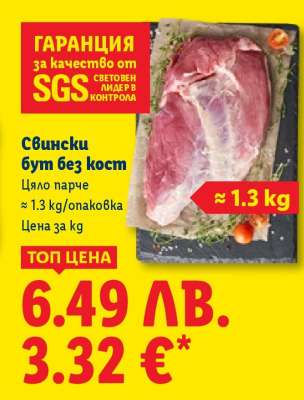 Свински бут без кост