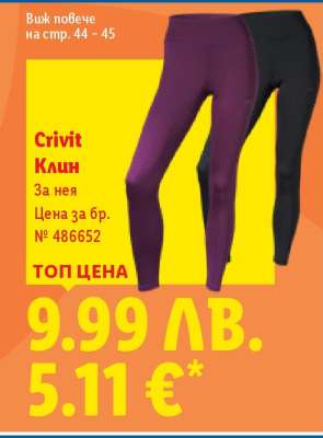 CRIVIT Клин