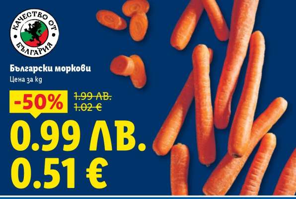 Български моркови