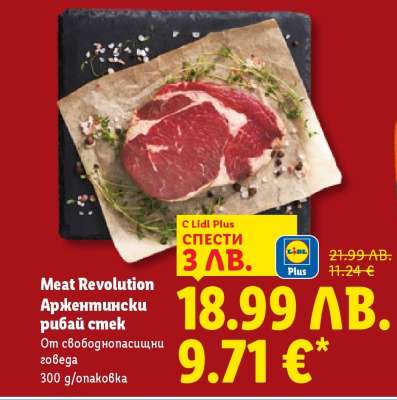 MEAT REVOLUTION Аржентински рибай стек