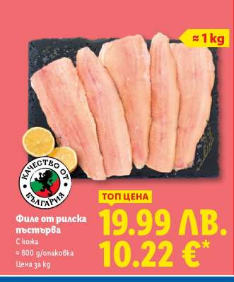 Филе от рилска пъстърва