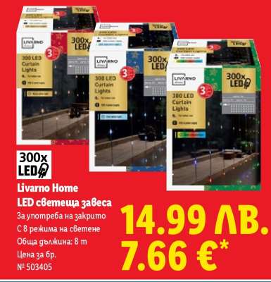 Livarno Home LED светеща завеса