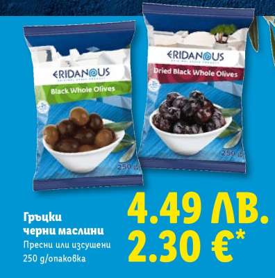 Гръцки черни маслини