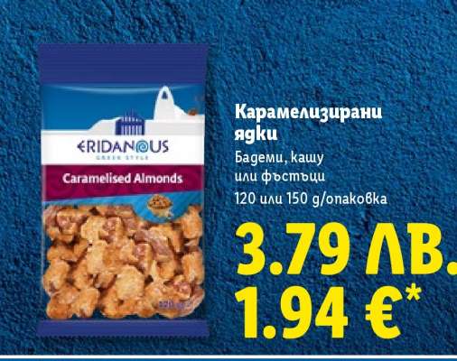 Карамелизирани ядки