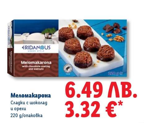 Меломакарона