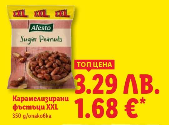 Карамелизирани фъстъци XXL