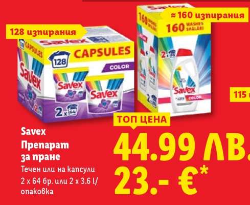 SAVEX Препарат за пране