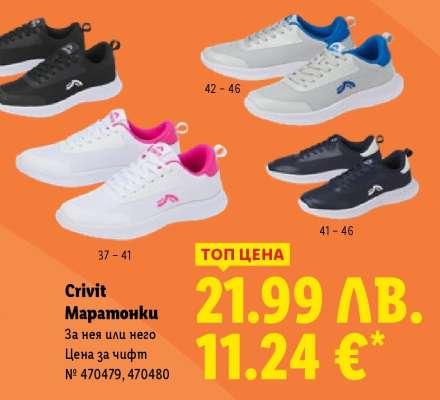 CRIVIT Маратонки