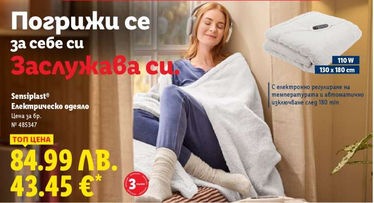 Sensiplast® Електрическо одеяло