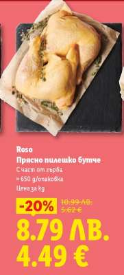 ROSO Прясно пилешко бутче