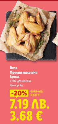 ROSO Пресни пилешки крила