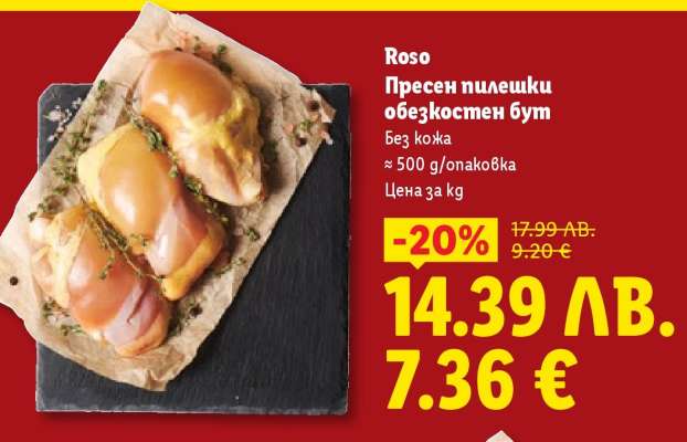 ROSO Пресен пилешки обезкостен бут