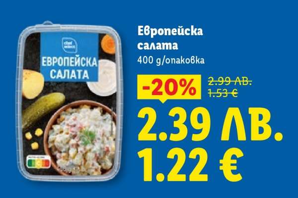 Европейска салата