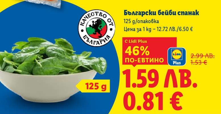 Български бейби спанак