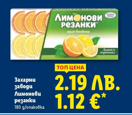 ЗАХАРНИ ЗАВОДИ Лимонови резанки