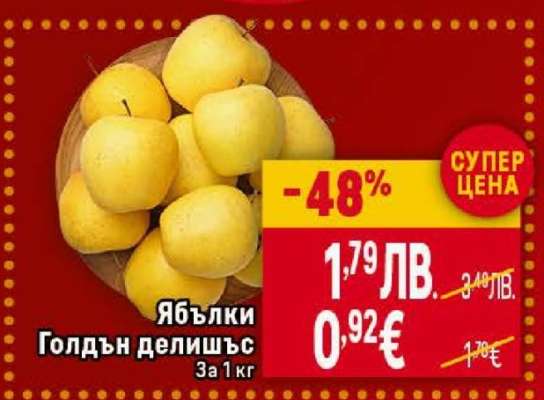 Ябълки Голдън делишъс
