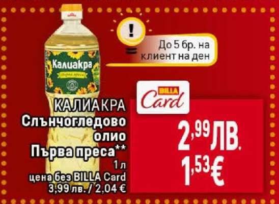 КАЛИАКРА Слънчогледово олио Първа преса