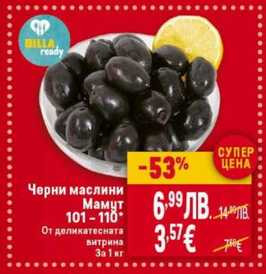 Черни маслини Мамут 101 - 110**