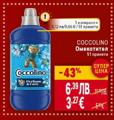 COCCOLINO Омекотител