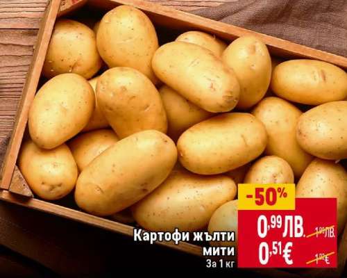 Картофи жълти мити