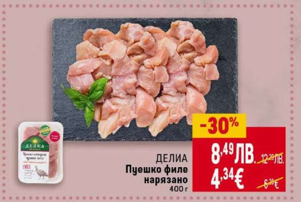 ДЕЛИЯ Пуешко филе нарязано