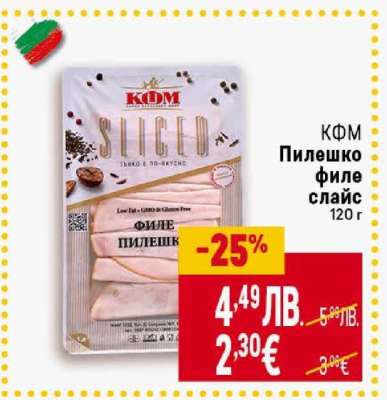 КФМ Пилешко филе слайс