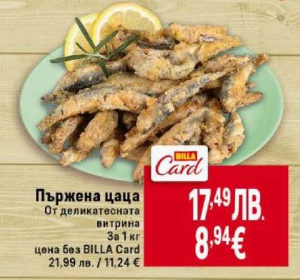 Пържена цаца