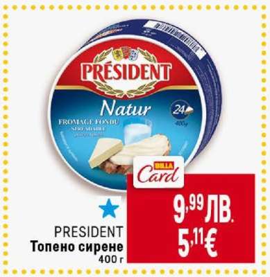 PRESIDENT Топено сирене