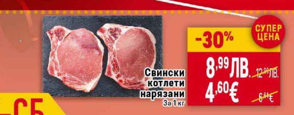 Свински котлети нарязани