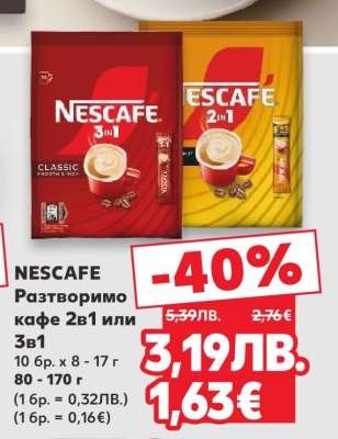 NESCAFE Разтворимо кафе 2в1 или 3в1