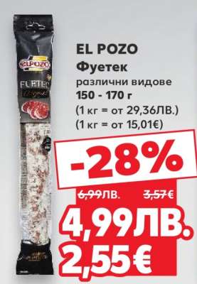 EL POZO Фуетек
