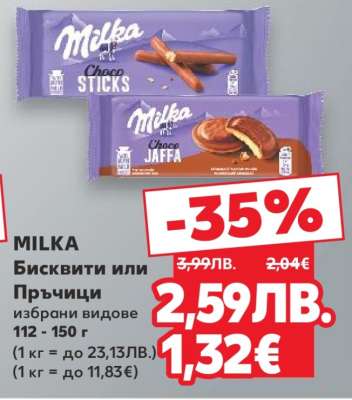 MILKA Бисквити или Пръчици