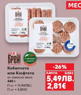 Кебапчета или Кюфтета