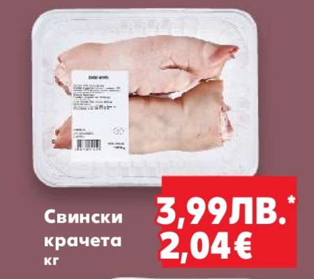 Свински крачета кг