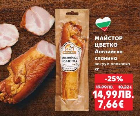 МАЙСТОР ЦВЕТКО Английска сланина