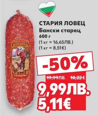 СТАРИЯ ЛОВЕЦ Бански старец