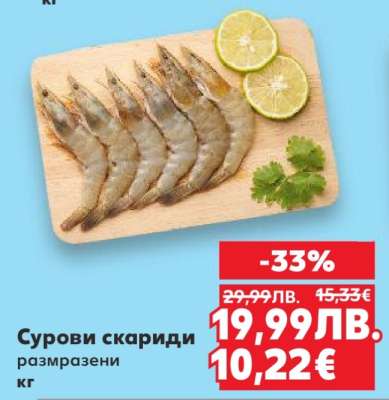 Сурови скариди