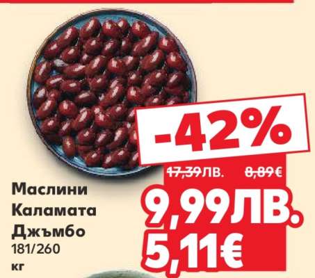Маслини Каламата Джъмбо