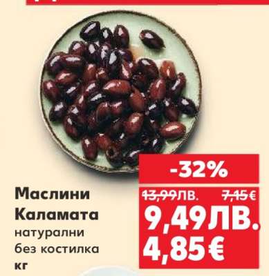 Маслини Каламата