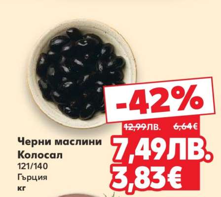 Черни маслини Колосал