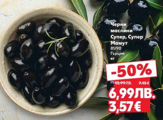 Черни маслини Супер, Супер Мамут