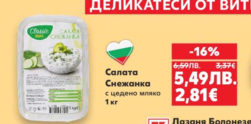 Салата Снежанка