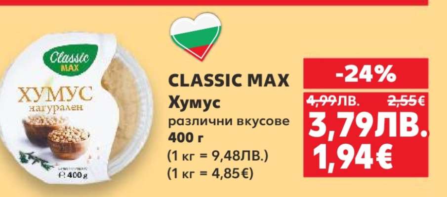 CLASSIC MAX Хумус