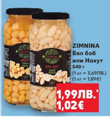 ZIMNINA Бял боб или Нахут