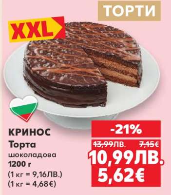 КРИНОС Торта шоколадова