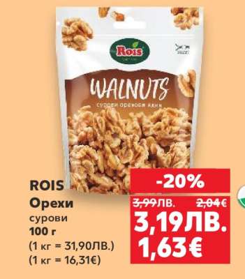 ROIS Орехи