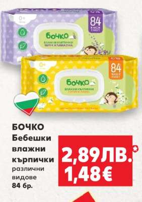 БОЧКО Бебешки влажни кърпички