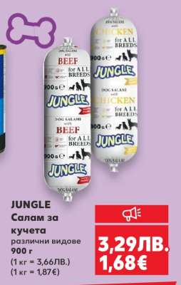 JUNGLE Салам за кучета