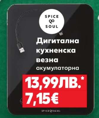 SPICE&SOUL Дигитална кухненска везна