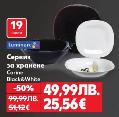 Сервиз за хранене Carine Black&White